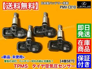 【送料無料】新品 TPMS タイヤ 空気圧センサー 4個【レクサス GS250 GS300h GS350 GS450h】GRL10 GRL11 GRL12 GRL15 42607-30060 PMV-C010