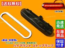 在庫【送料無料】新品 フルLED ハイマウント ストップランプ スモーク【エブリィ バン ワゴン DA17V DA17W ジムニー JB64W シエラ JB74W】_画像1