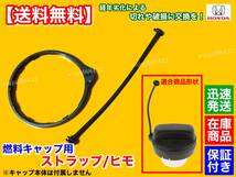 【送料無料】ホンダ レジェンド KB1 KB2【新品 給油キャップ ストラップ】燃料キャップ フューエルキャップ 紐 ひも ヒモ 切れ 交換 破損_画像1