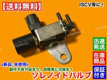 在庫【送料無料】新品 ソレノイドバルブ 1個【ジムニー JA11 JA12 JA71 SJ30】ISCV アイドルスピードコントロールバルブ 交換に F6A ターボ_画像1