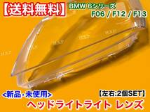 在庫【送料無料】新品 ヘッドライト レンズ 左右 2枚 LED【BMW F06 F12 F13 6シリーズ】ひび割れ 黄ばみ 劣化 リペア 殻割り 640i 650i M6_画像4