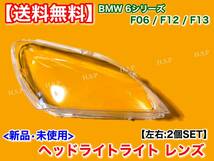 在庫【送料無料】新品 ヘッドライト レンズ 左右 2枚 LED【BMW F06 F12 F13 6シリーズ】ひび割れ 黄ばみ 劣化 リペア 殻割り 640i 650i M6_画像2