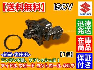 保証付【送料無料】エブリィ DA62V DA62W【ISCV アイドル スピード コントロール バルブ】ISCバルブ K6A スロットル バン ワゴン エブリー