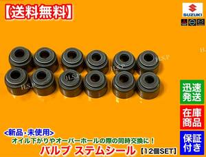 【送料無料】新品 バルブ ステムシール 12個【ジムニー JA22W JB23W アルト ラパン HE21S HE22S ツイン EC22S セルボ HG21S】09289-05012