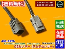 即納品【送料無料】新品 O2センサー 前後 2本SET【ステージア 260RS RB26DETT WGNC34】22690-24U02 22690-24U03 22690-24U00 22690-24U01_画像3