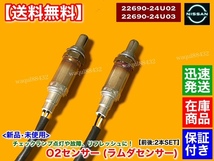 即納品【送料無料】新品 O2センサー 前後 2本SET【ステージア 260RS RB26DETT WGNC34】22690-24U02 22690-24U03 22690-24U00 22690-24U01_画像2