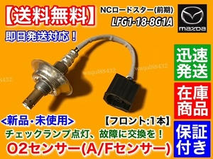 保証付【送料無料】マツダ ロードスター NCEC 前期 H17.6～【新品 O2センサー エキマニ 1本】LFG1-18-8G1A A/Fセンサー フロント NC1 NC1.5