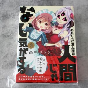 ご主人様は人間じゃない気がする 全巻 全巻セット