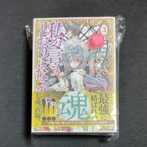 私が言う通りになる 全巻セット 完結 毛魂一直線