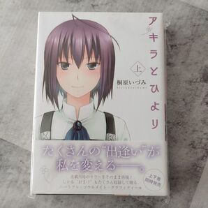 アキラとひより 全巻セット 完結