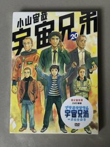 【新品未開封】宇宙兄弟 20巻 限定版 DVD付き