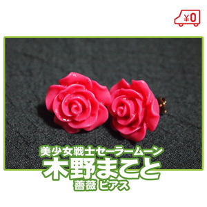 [ free shipping ]# cosplay accessory / Pretty Soldier Sailor Moon anime * sailor jupita- tree ..../ rose rose rose earrings #