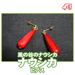  last 1 point [ free shipping ]# earrings red ear decoration / Kaze no Tani no Naushika * Nausicaa / cosplay accessory Ghibli #