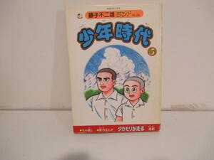 少年時代　５巻初版　セル画付き　藤子不二雄ランド　中公コミックス
