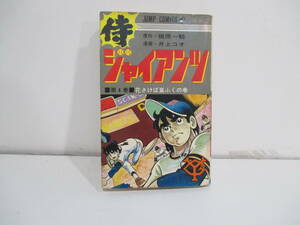 侍ジャイアンツ　４巻１２版　井上コオ　梶原一騎　集英社