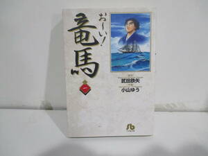 お～い！竜馬　1巻12刷（綺麗です）小山ゆう　武田鉄矢　小学館文庫