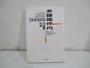 多羅尾伴内　１巻初版　石森章太郎　小池一夫　小池書院