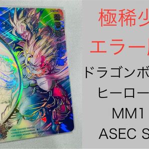 極稀少SPエラー★美品★ヒーローズ最高レア★MM1-ASEC SP ドラゴンボールヒーローズ スーパーパラレル 孫悟飯 箔過剰封入