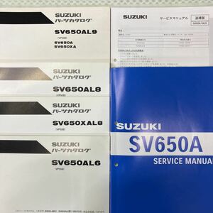 スズキ SV650A (VP55B) パーツカタログ サービスマニュアル (SV650AL6) 追補版 (AL9/XAL9)