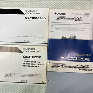 スズキ バンディット1250 (GW72A) パーツカタログ サービスマニュアル (GSF1250AK7/SAK7) 追補版(GSF1250AL0)