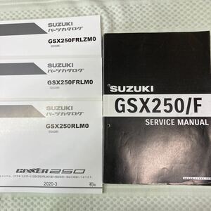スズキ ジクサー250 GSX250/F パーツカタログ (ED22B) サービスマニュアル 
