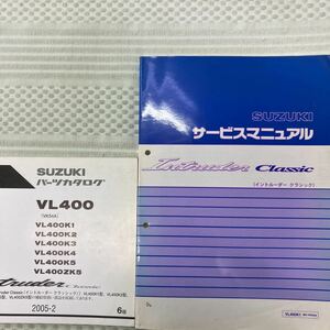 スズキVL400イントルーダークラシック (VK54A) パーツカタログ サービスマニュアル (VL400K1)