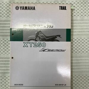 ヤマハ XT250セロー　サービスマニュアル 