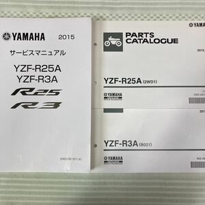 ヤマハ YZF-R25A/YZF-R3A (RG10J/RH07J) パーツカタログ サービスマニュアル (2WD1/B021)