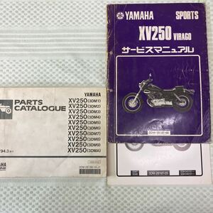 ヤマハ XV250virago (3DM) パーツカタログ　サービスマニュアル (3DM1〜8)