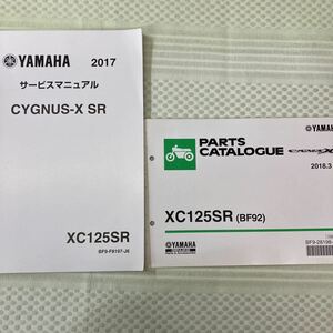 ヤマハ CYGNUS-X SR XC125SR (BF92) パーツカタログ 追補版サービスマニュアル (SED8J)