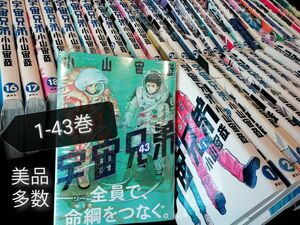 19999円→値下げ　1 - 43 巻★「宇宙兄弟」小山宙哉　美品あり