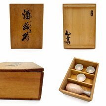 【骨董品】御室焼 酒器揃(徳利×1 お猪口×3) 北村和善 銘あり 京焼 御本手 陶器 サイン 在銘 古美術品 骨董 共箱 送料880円_画像10