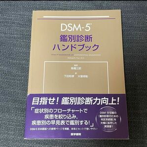 DSM-5 鑑別診断ハンドブック