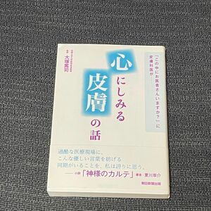 心にしみる皮膚の話　「この中にお医者さんいますか？」に皮膚科医が…… （「この中にお医者さんいますか？」に皮膚科） 大塚篤司／著