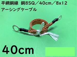 平網銅線　銅8SQ/40cm(0.4m)/８x12/アーシングケーブル/マフラーアース/オーディオ｜送料140円