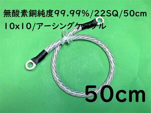 無酸素銅 純度99.99%/22SQ/50cm(0.5m)/10x10/オーディオアース/アーシングケーブル/マフラー｜送料195円