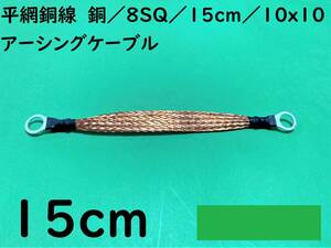 平網銅線　銅8SQ/15cm(0.15m)/10x10/アーシングケーブル/マフラーアース/オーディオ｜送料120円