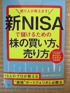 1月26日発売！！★億り人が教えます! 新NISAで儲けるための株の買い方、売り方★中野 晴啓 (著), 山本 潤 (著), 桶井 道 (著), ごはん (著)