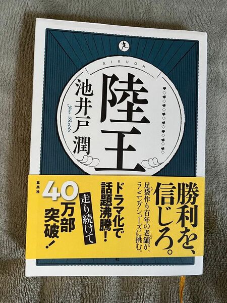 陸王 池井戸潤