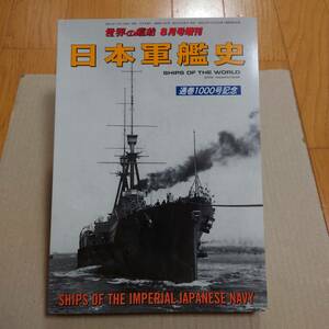 世界の艦船 増刊日本軍艦史 2023年 08 月号