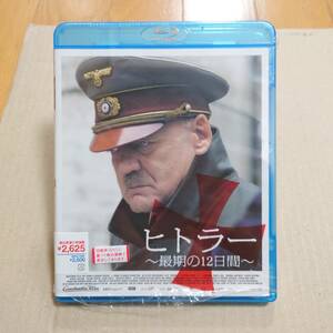ヒトラー ~最期の12日間~ [Blu-ray]