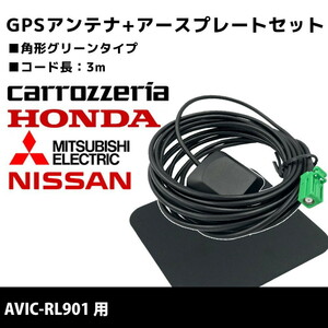 AVIC-RL901 用 カロッツェリア GPSアンテナ アースプレート セット 高感度 高受信 置き型 底面マグネット 3m 角形 グリーン