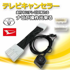 NMZN-Z73DS ダイハツ タントファンクロス ムーヴキャンバス テレビキャンセラー 走行中にテレビが見れる ナビ操作 ハーネス 運転中 TV視聴