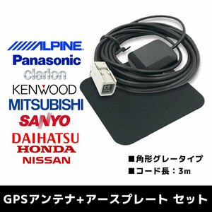 700D 用 アルパイン 2014年モデル GPSアンテナ アースプレート セット 高感度 高受信 置き型 底面マグネットタイプ 3m 角形 グレー