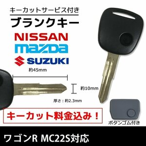 ワゴンR MC22S 対応 スズキ ブランクキー キーカット 料金込み ゴム ボタン 付き スペアキー 合鍵 交換 カット可能 1ボタン