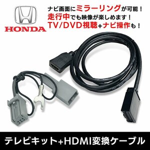 VXM-155VFNi 用 ホンダ テレビ キット HDMI 変換 ケーブル セット 走行中 に TV が見れる ナビ操作 ができる スマホ ミラーリング キャスト