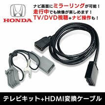 VXU-217DYi 用 ホンダ テレビ キット HDMI 変換 ケーブル セット 走行中 に TV が見れる ナビ操作 ができる スマホ ミラーリング キャスト_画像1