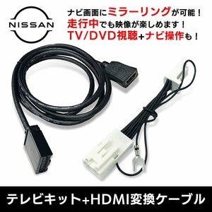 MM516D-L 日産 キャンセラー 走行中にテレビが見れる ナビ操作 HDMI 変換 ケーブル セット スマホ 繋ぐ ミラーリング キャスト アダプター