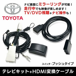 DSZT-YC4T トヨタ 9インチモデル 走行中 テレビが見れる ナビ操作 HDMI 変換 ケーブル セット スマホ 繋ぐ ミラーリング キャスト 接続