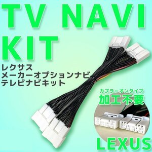 UX250h MZAH10 MZAH15 H30.12～R4.6 レクサス メーカーオプションナビ テレビ キット 走行中 視聴 解除 ナビ 操作 キャンセラー カプラー